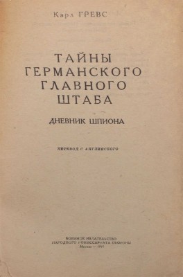 Гревс К. Тайны германского главного штаба. Дневник шпиона / Пер. с англ. М.: Военное изд-во, 1944.